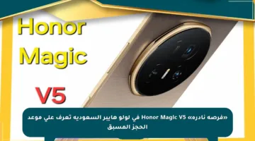 «فرصة نادرة» Honor Magic V5 في لولو هايبر السعودية تعرف على موعد الحجز المسبق